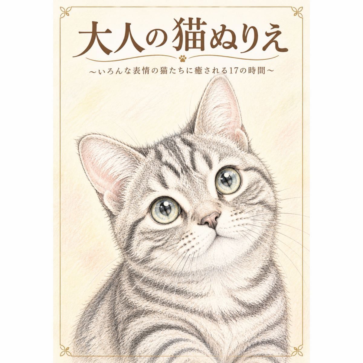 成人猫咪着色书——在各种表情的猫咪陪伴下,享受17段治愈时光——共17页