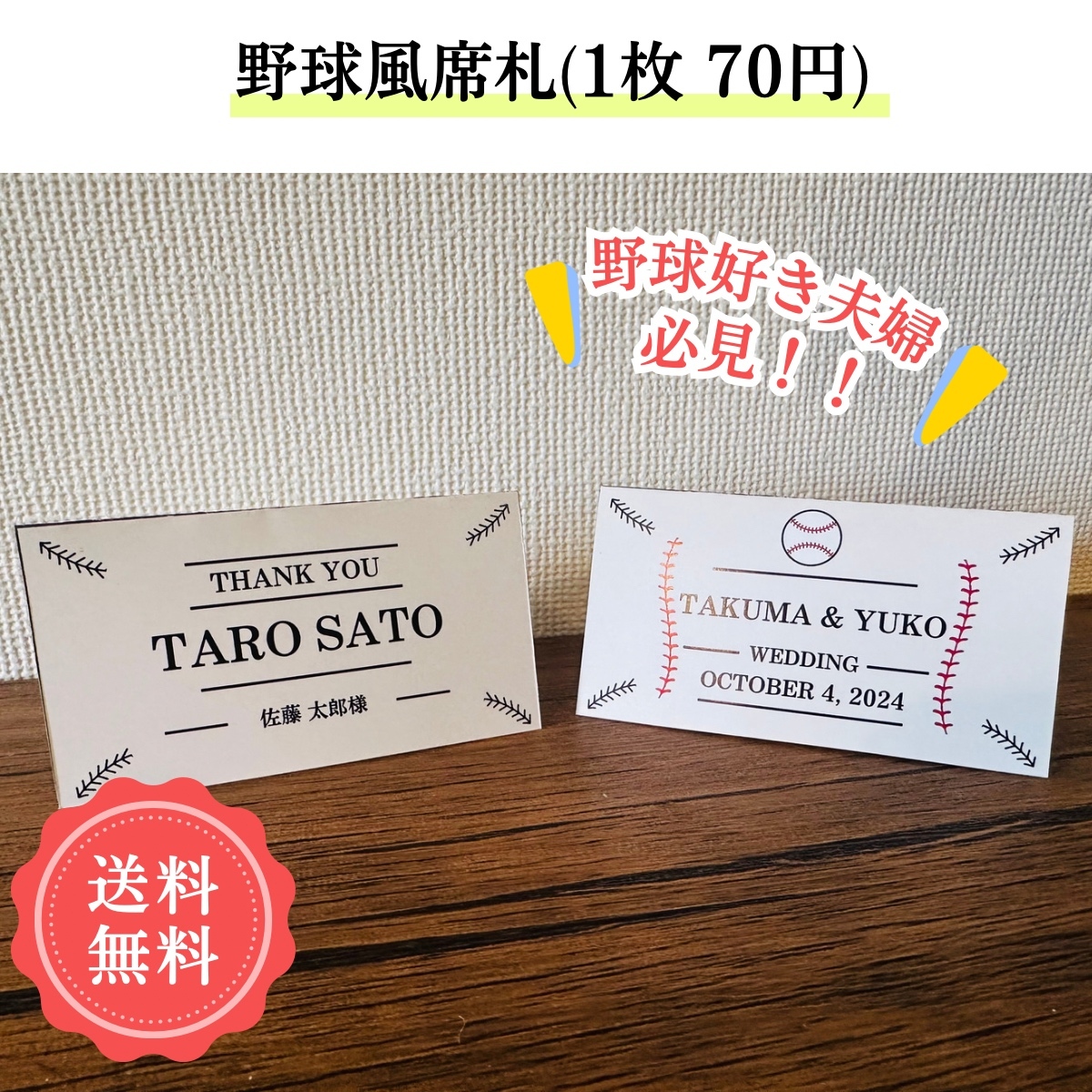 70日元 ⚾️棒球风格⚾️ 座位名牌 婚礼💍