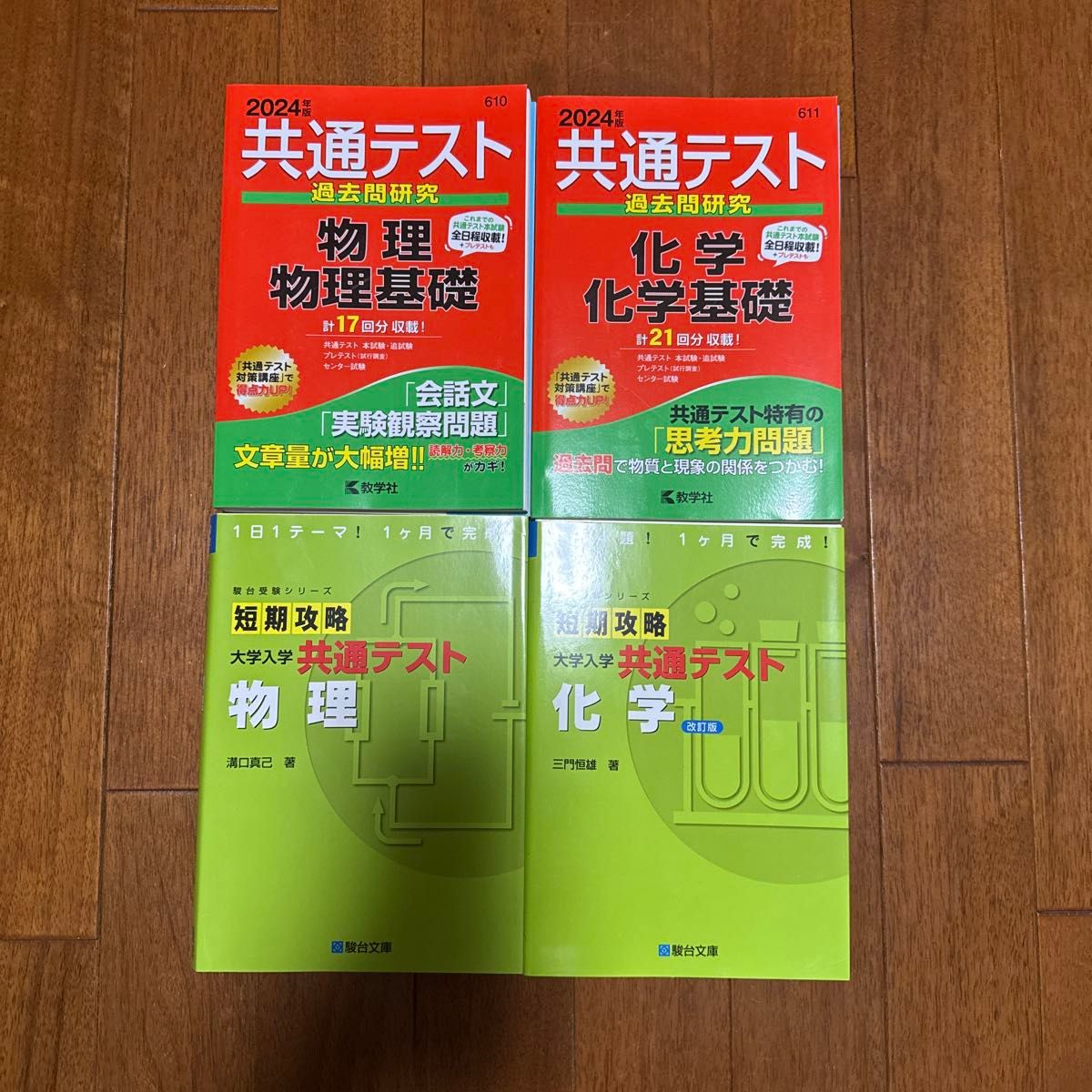 共通考试历年真题研究 物理/物理基础 化学/化学基础 2024年版 四册套装