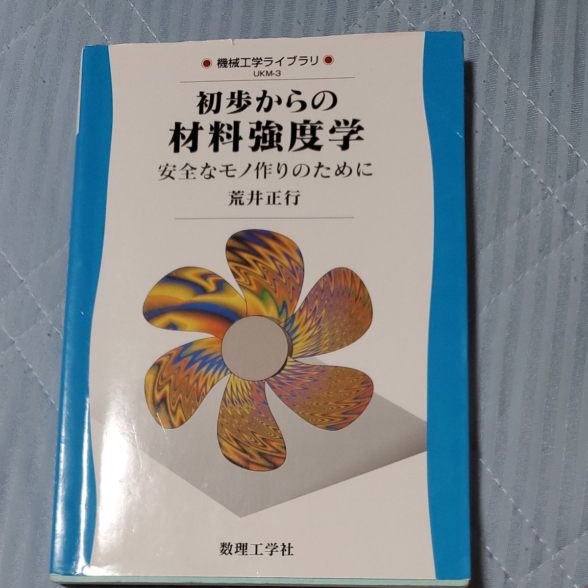 为了从初步开始的材料强度学安全的物品制作荒井正行数理工学社