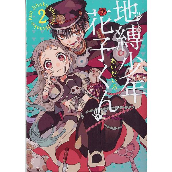 地缚少年花子2