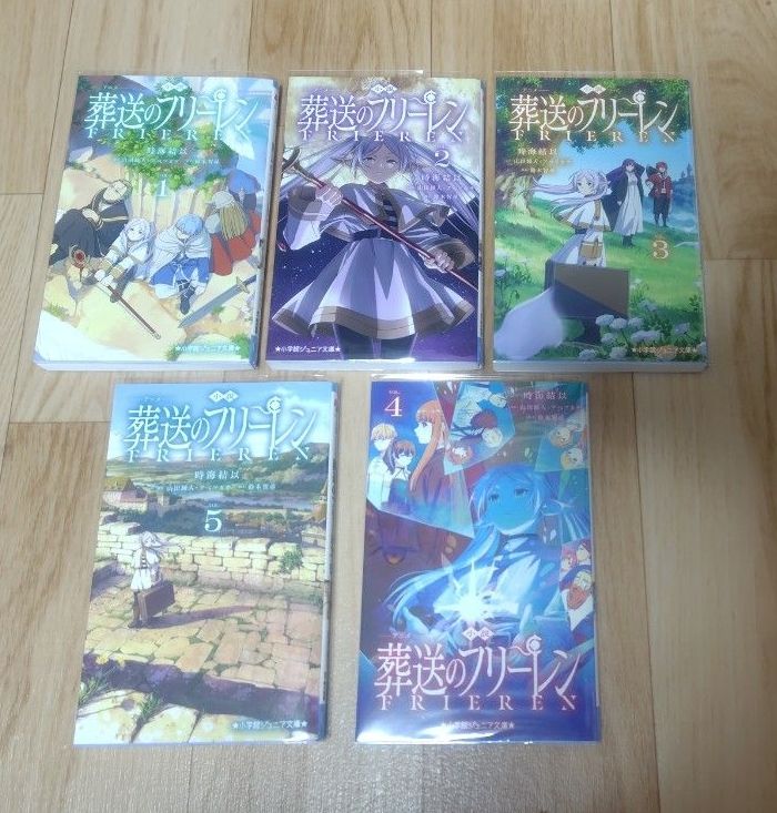 小説 アニメ 葬送のフリーレン １〜５巻