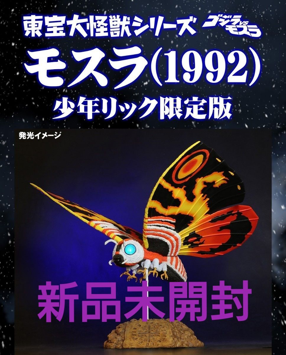 东宝大怪兽系列摩斯拉 (1992) 少年里克限定版哥斯拉VS摩斯拉新品未开封发光