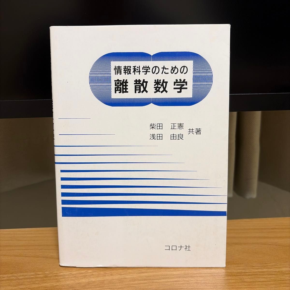 信息科学的离散数学柴田正宪浅田由良共着日冕社