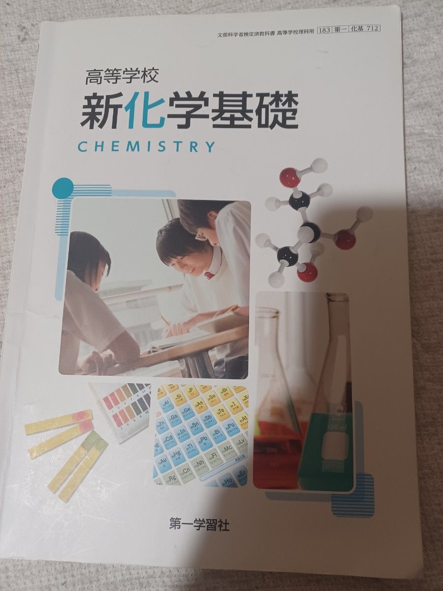 新化学基礎 高等学校
