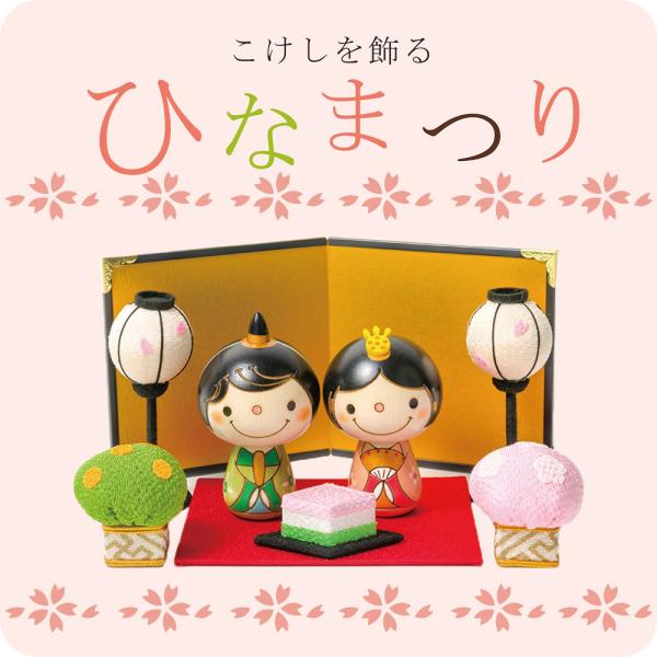 こけし の お雛様 【 フルセット 】 ひな祭り 雛人形 ひな人形 おひなさま コンパクト かわいい ひな祭り ひなまつり 平飾り お雛様 雛 人気 おしゃれ 雛飾り