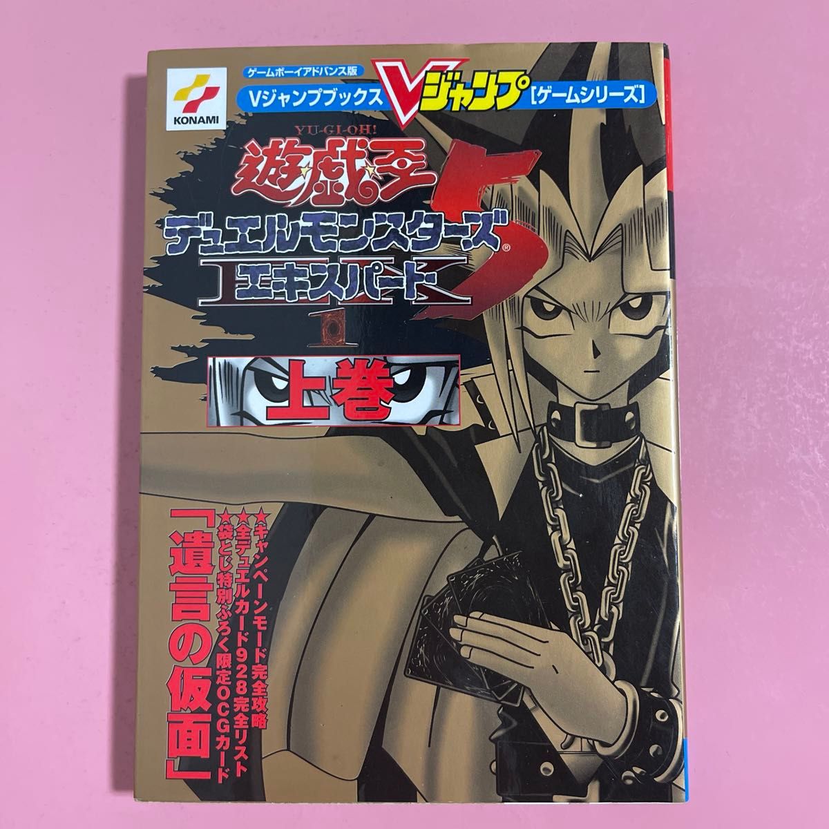 游戏王DM5专家版1 游戏男孩Advance版 上卷 (V Jump图书·游戏系列) V Jump编辑部 编