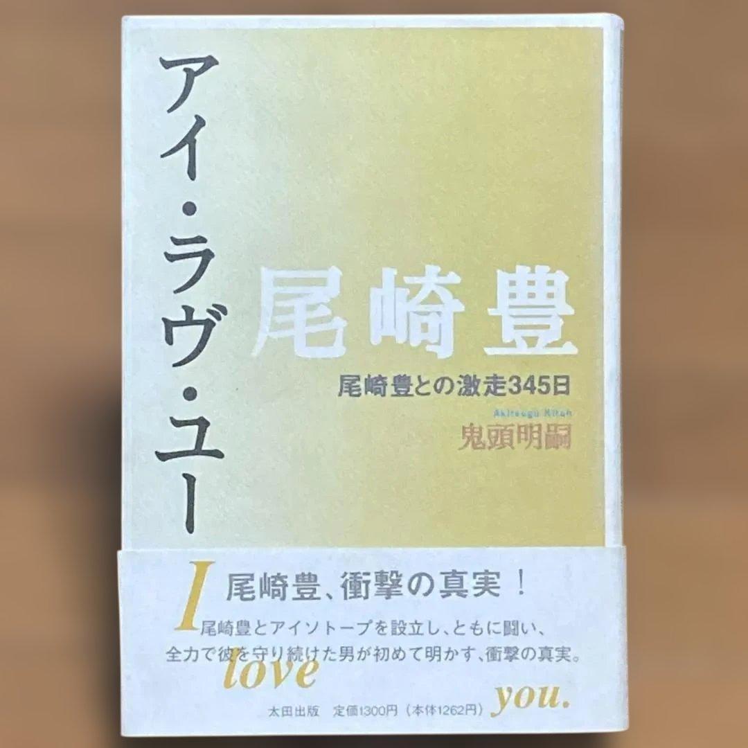 【【品相良好·初版】与尾崎丰的345天狂奔 我爱你 鬼头明嗣 (著))