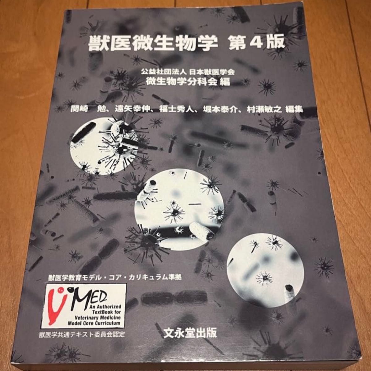 兽医微生物学第四版