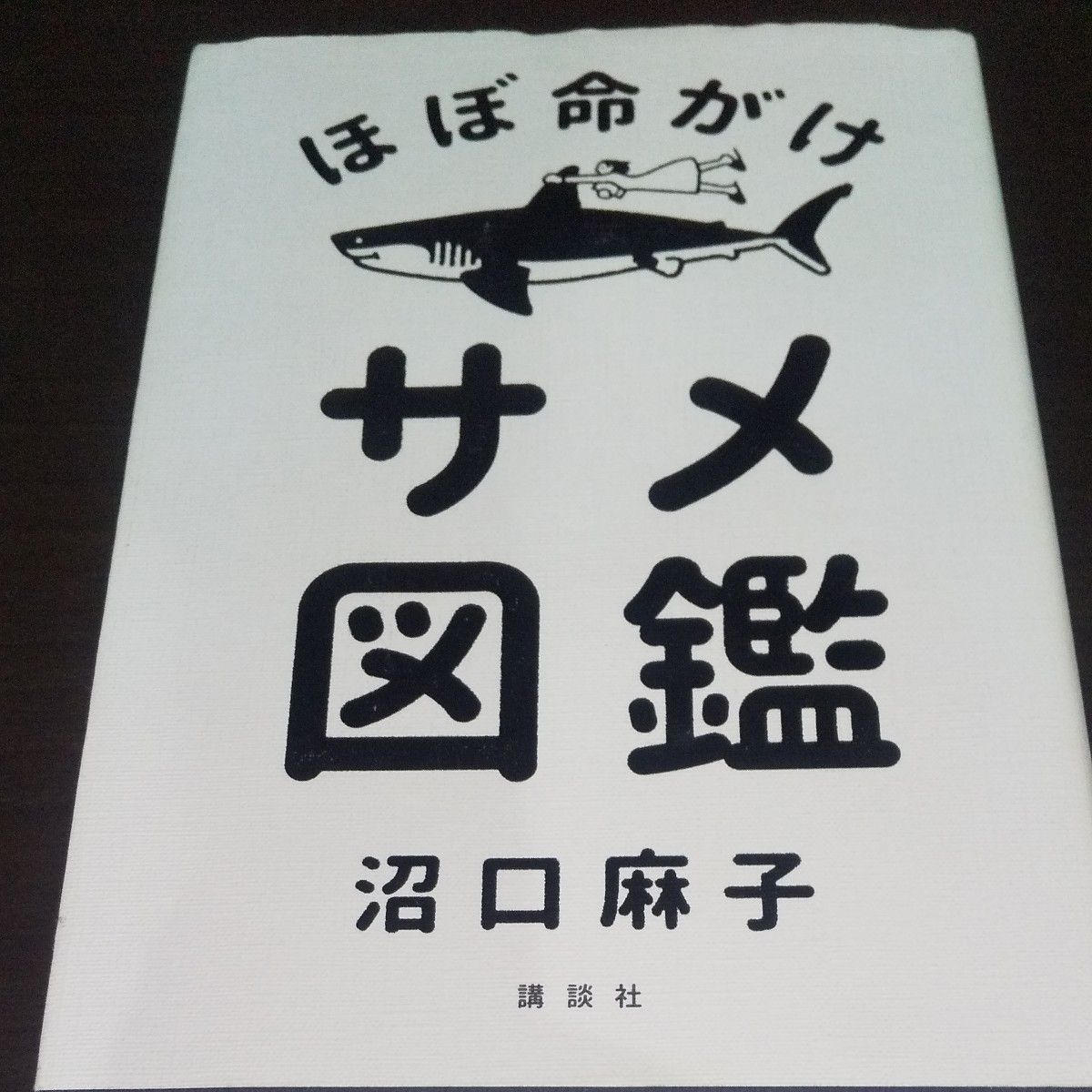 【几乎是拼命的鲨鱼图鉴】(沼口麻子)