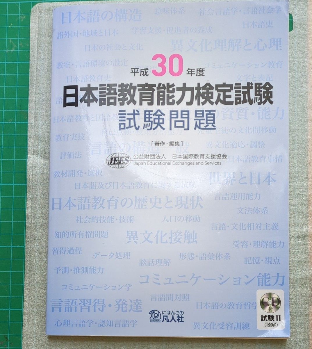 日本語教育能力検定試験試験問題　平成３０年度 日本国際教育支援協会／著・編集