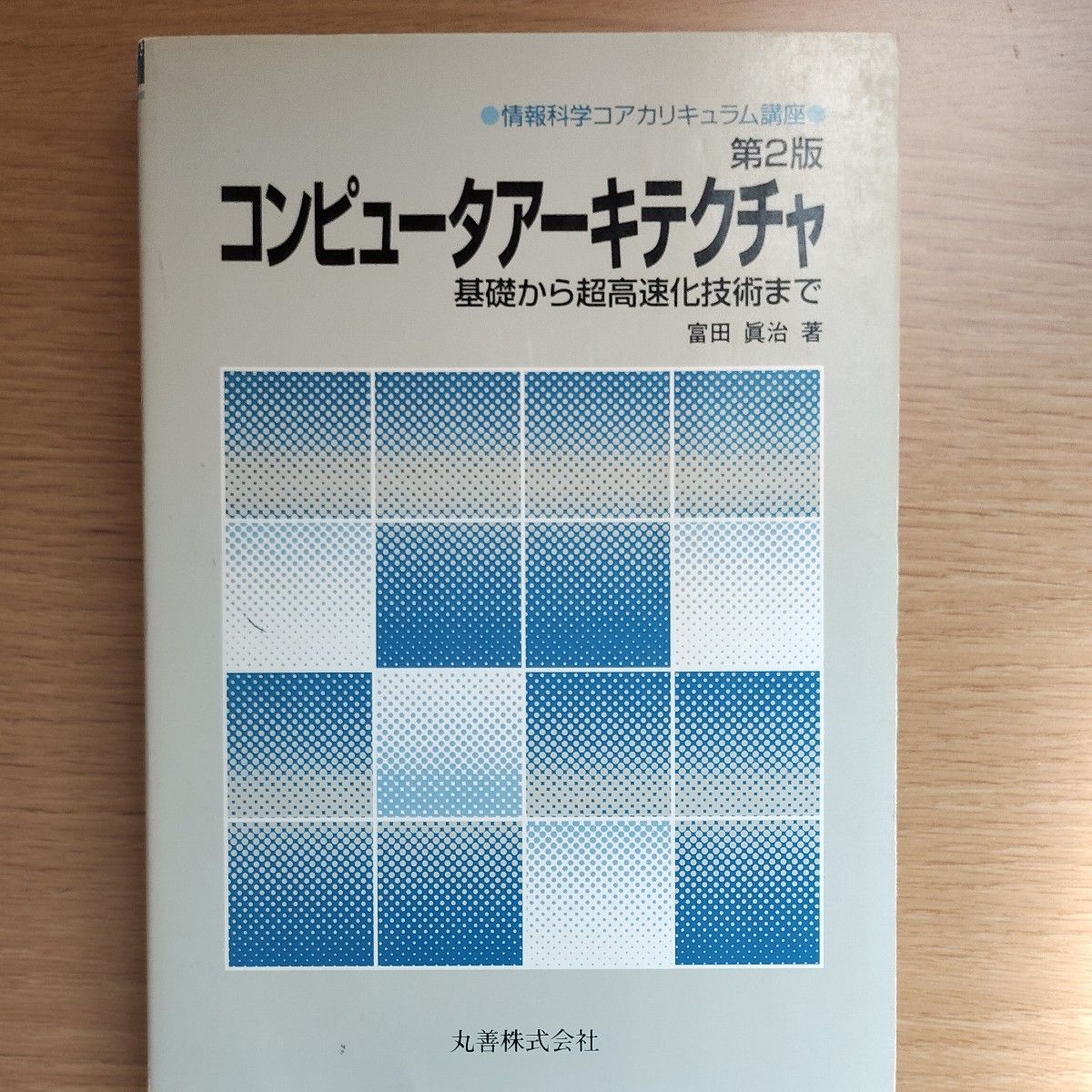コンピュータアーキテクチャ 基礎から超高速化技術まで (情報科学コアカリキュラム講座) (第2版) 富田真治/著