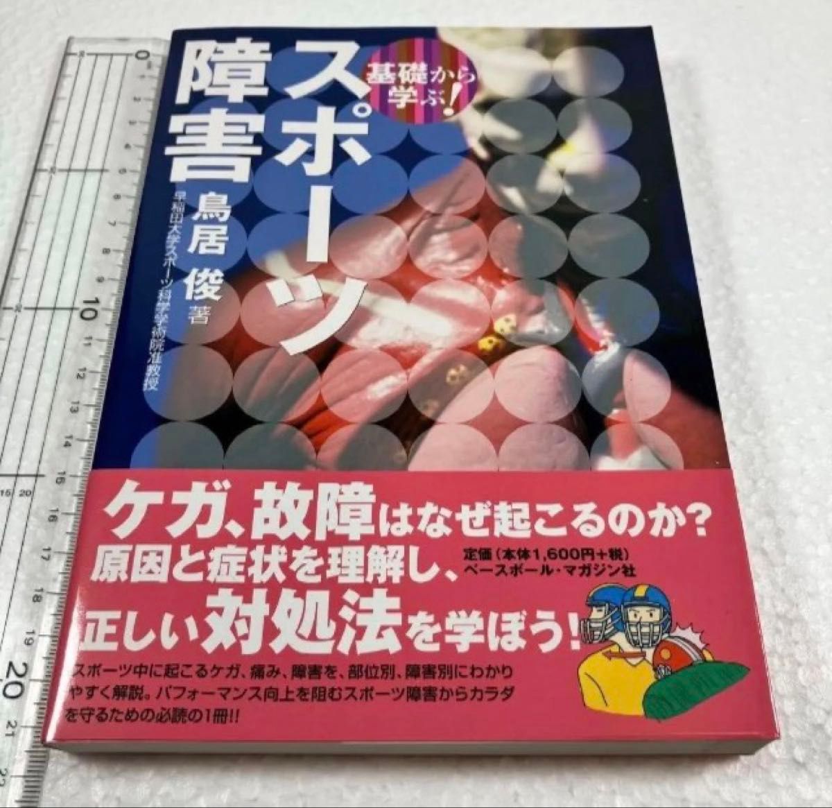 未读未使用品 从基础学起!运动损伤/鸟居俊