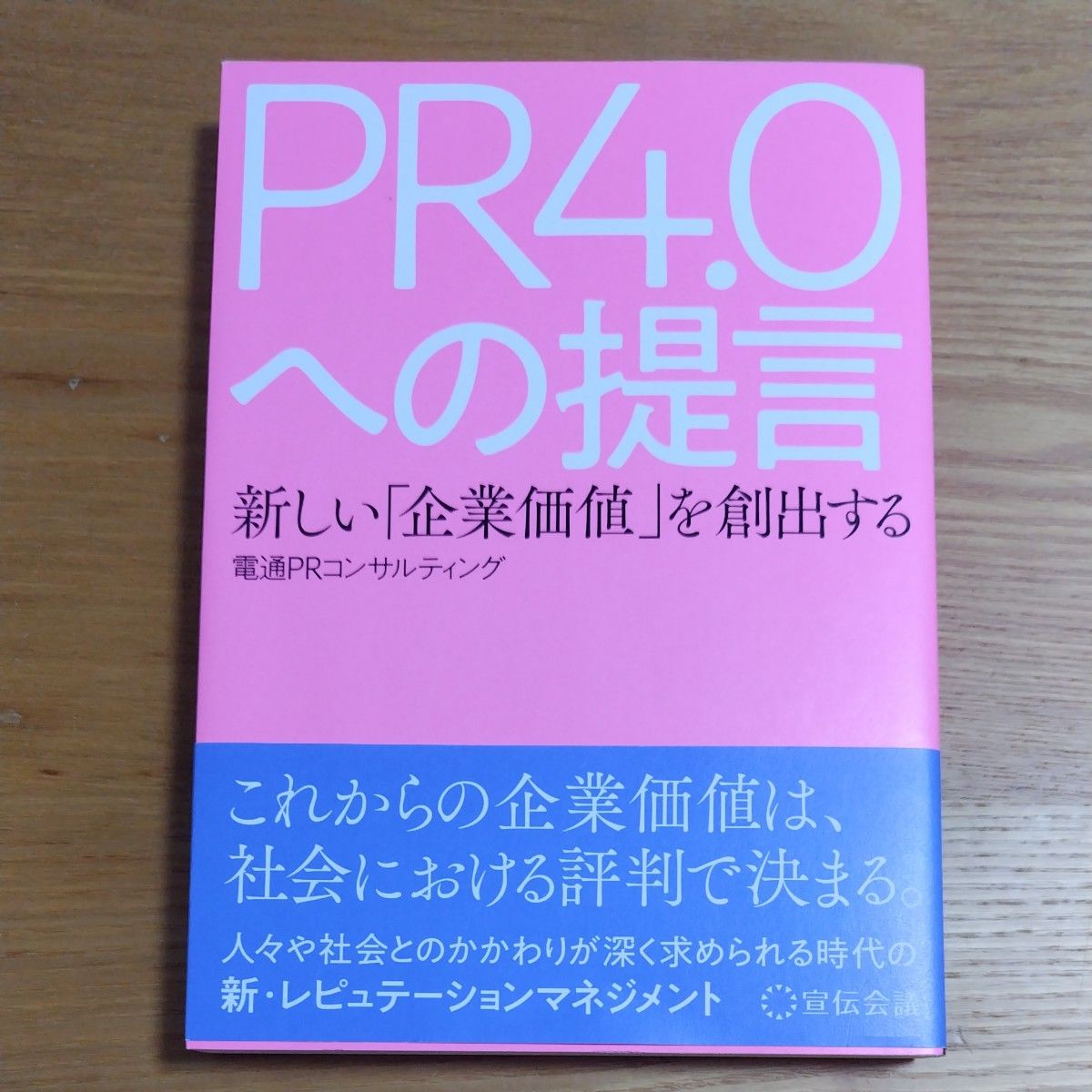 关于PR4.0的建议:创造全新的“企业价值”——电通公关咨询