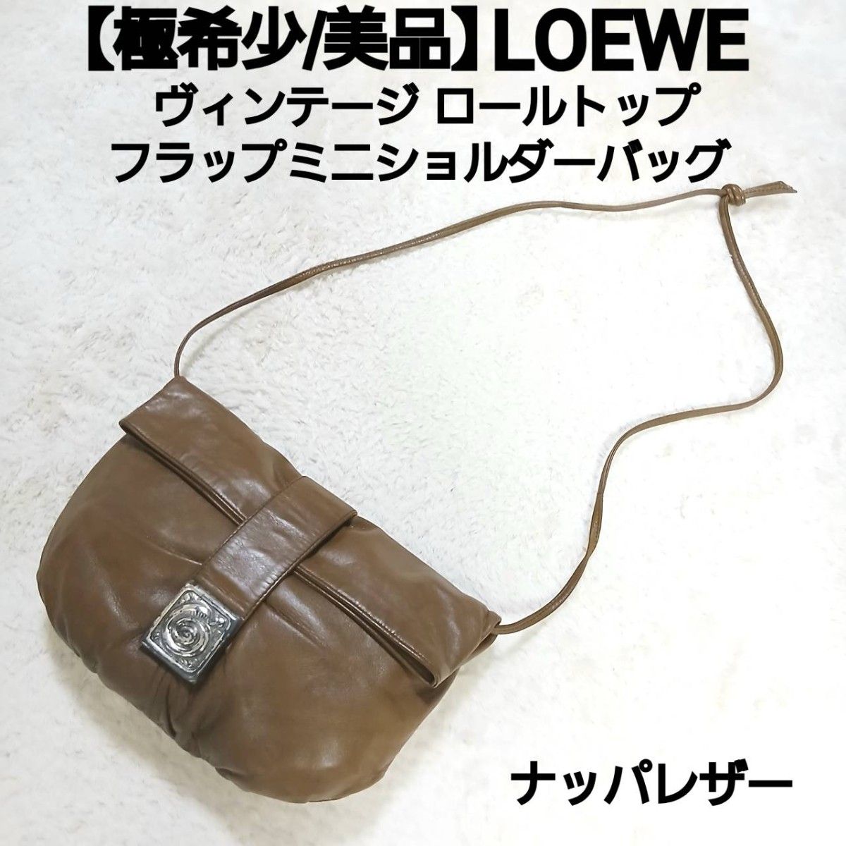 【極希少/美品】LOEWE ロエベ ヴィンテージ ロールトップ ミニショルダーバッグ フラップ ナッパレザー 本革 ダークオリーブ
