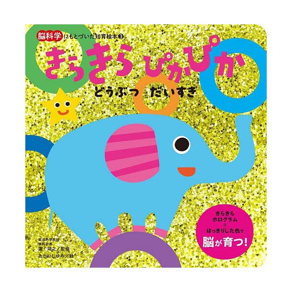 闪闪发光的动物真可爱/泷靖之/赤石由美/儿童/绘本