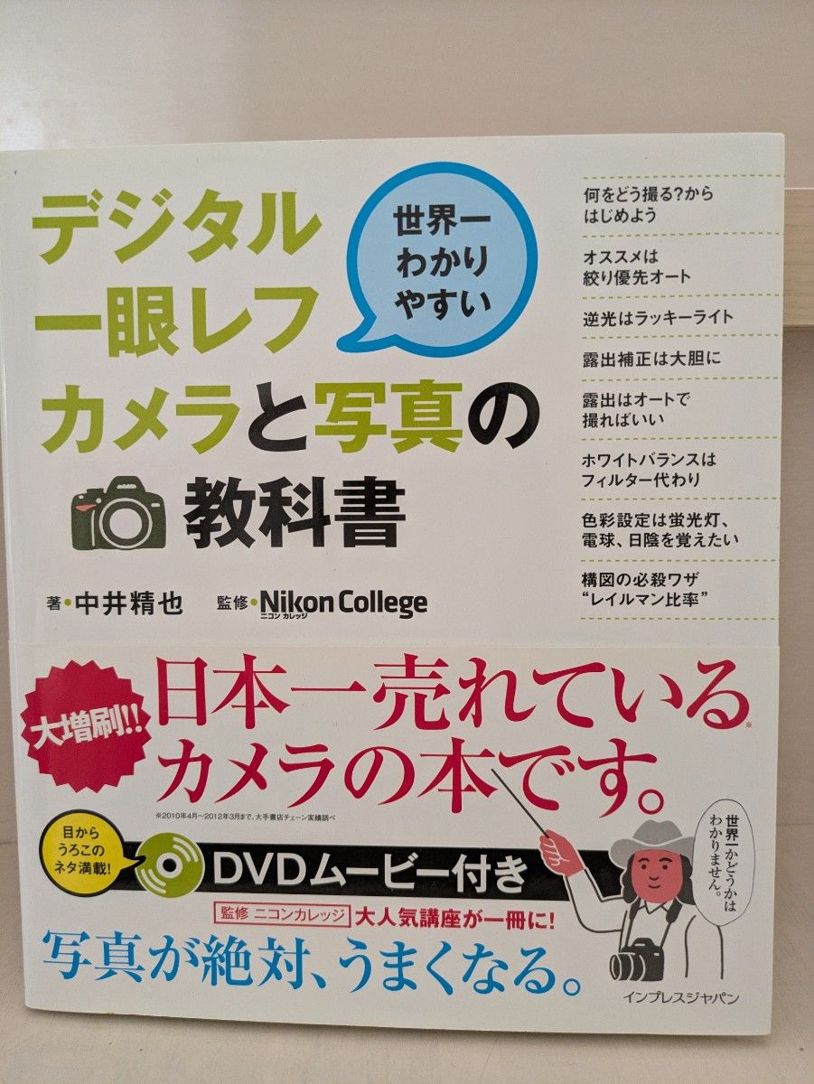 数码单反相机与摄影教科书 世界上最易懂的 DVD 中井精也