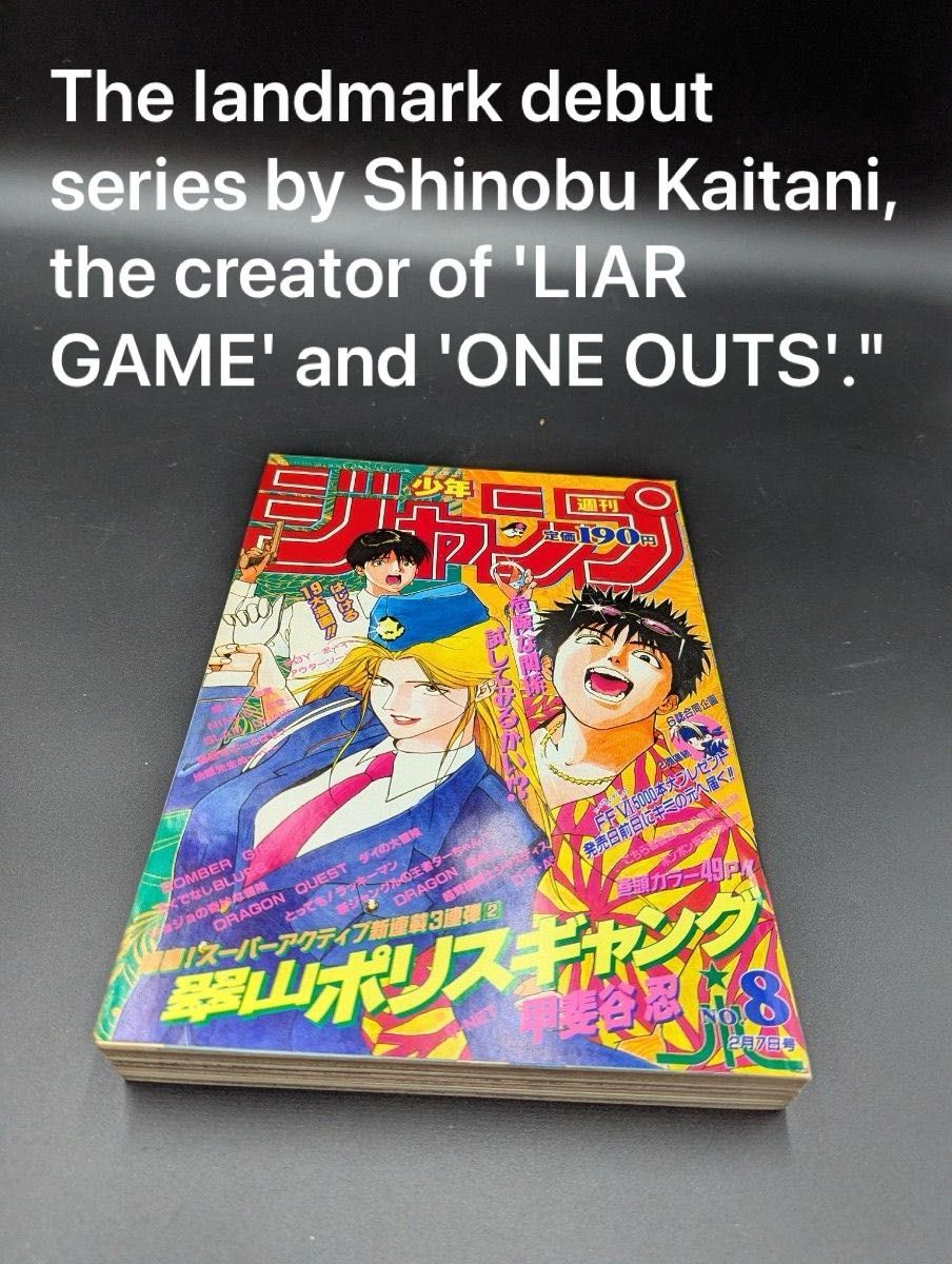 週刊少年ジャンプ 1994年8号 翠山ポリスギャング Weekly Shonen Jump 1994 No.8　LIAR GAME