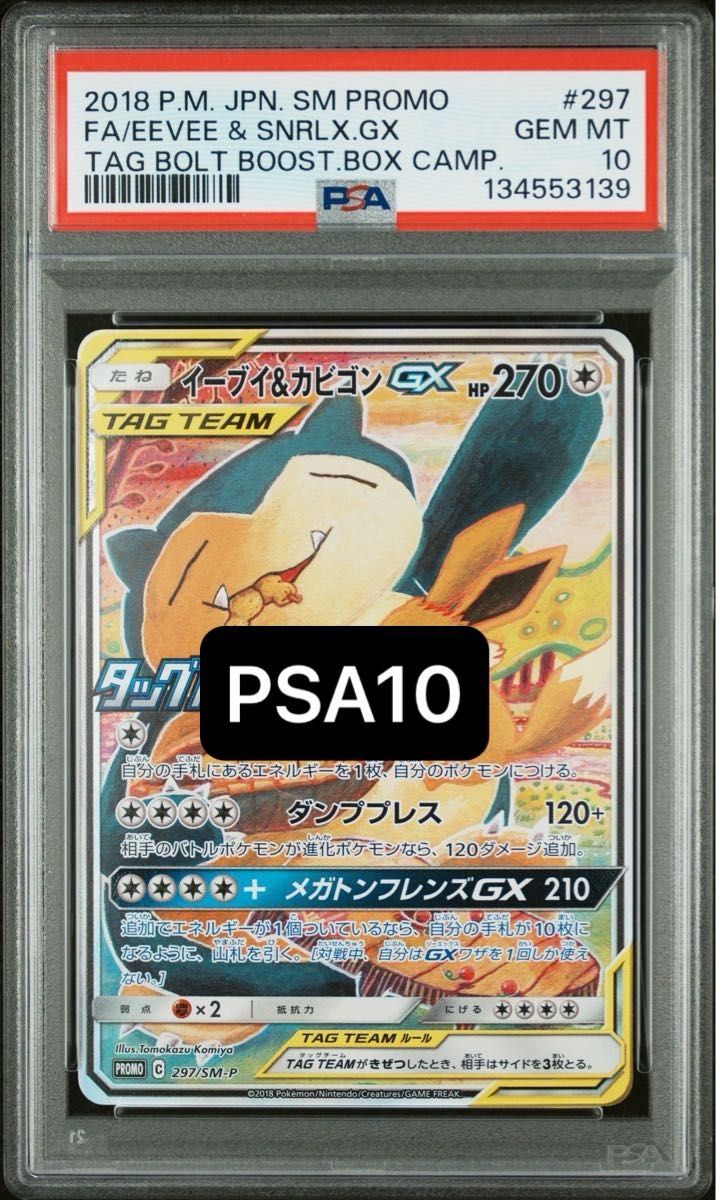 Eve & cabigon GX SM-P promo PSA10 GEM MT神奇宝贝卡SA