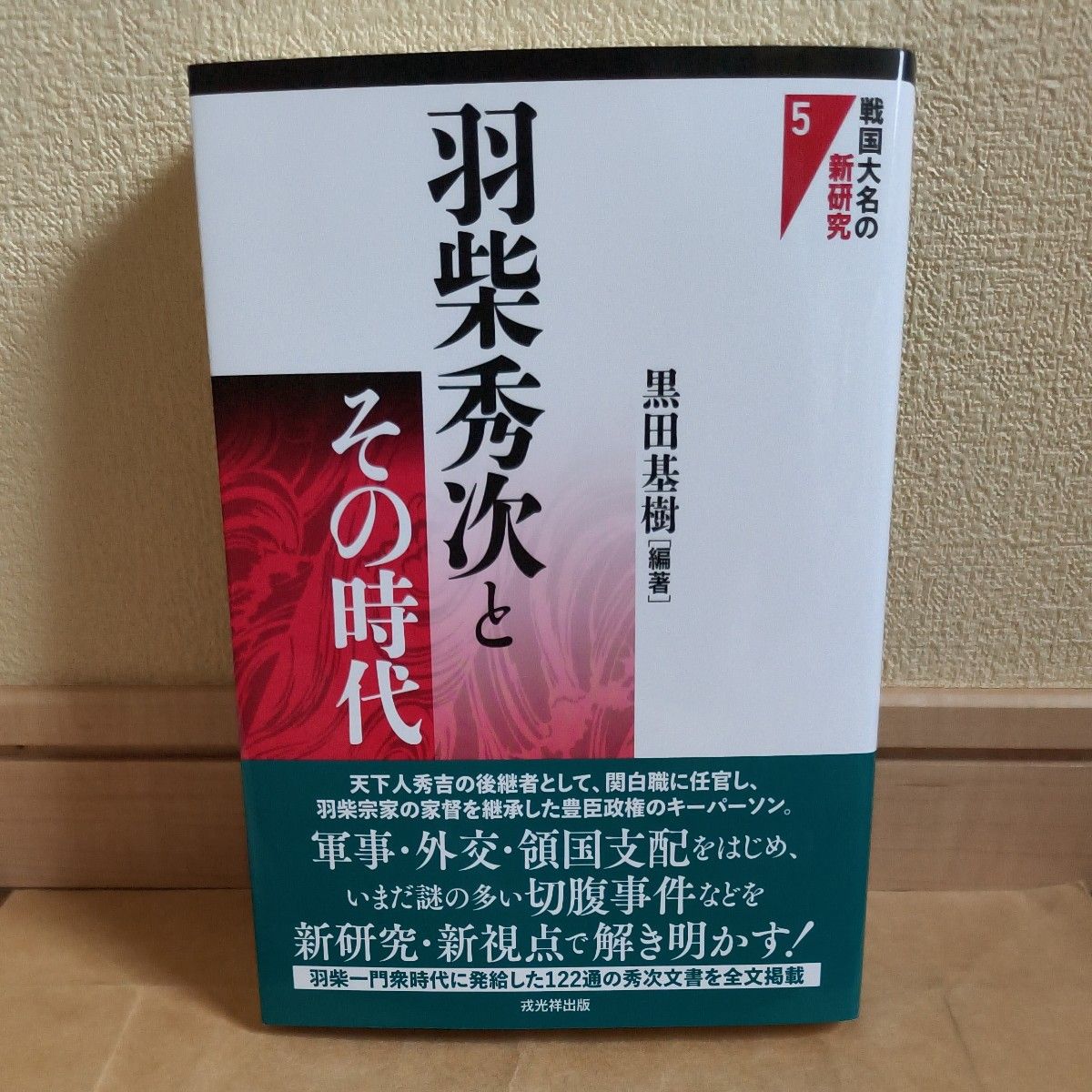 羽柴秀次及其时代战国大名的新研究/黑田基树〔本〕