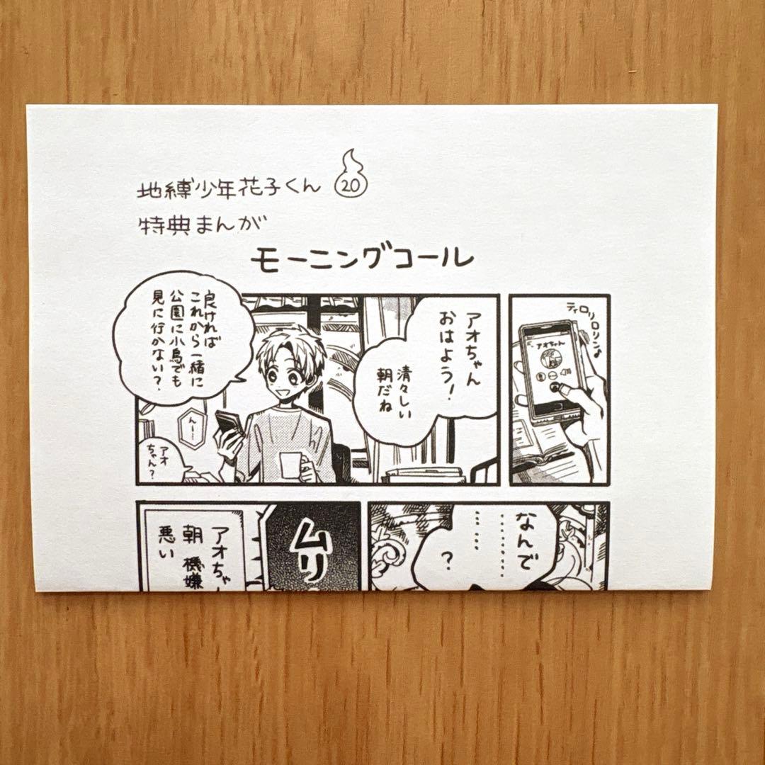 地缚少年花子君 第20卷 特典漫画 晨间电话 精文馆 纸张