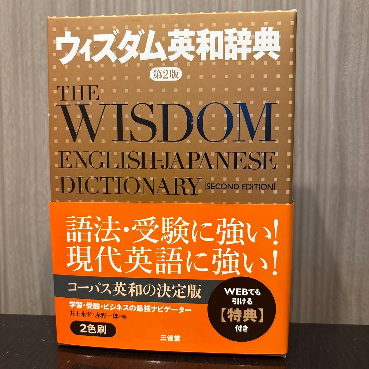 Wisdom英和词典（第2版）井上永幸/编 赤野一郎/编 未使用美品