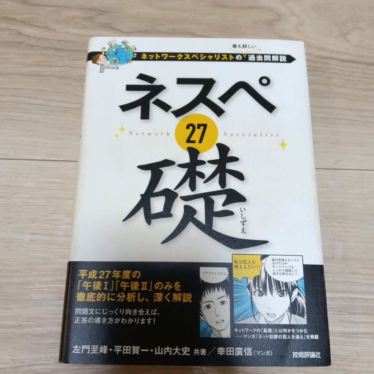网络专家27基础 网络工程师最详细的历年真题解析 左门至峰/合著 平田贺一/合著 山内大史/合著 幸田广信/漫画