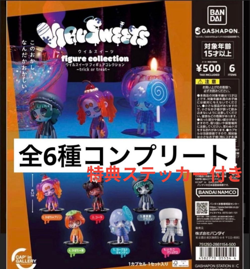 New Will Sweeties Figure Collection Trick or Treat Complete Set of All 6 Types with Bonus Stickers