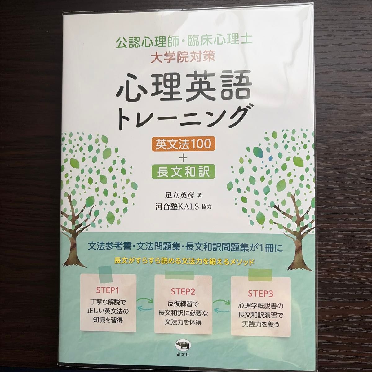 公认心理师 · 临床心理师研究生院对策心理英语训练英语语法100长文和译