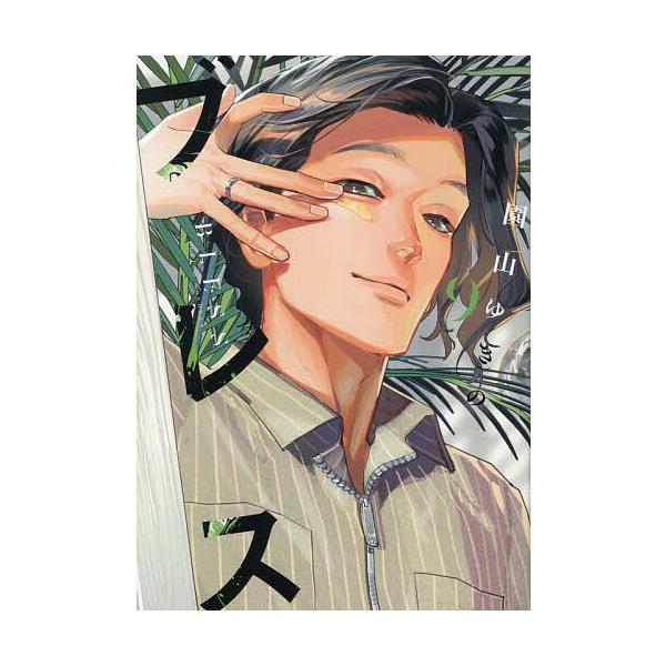ブレス 9/園山ゆきの