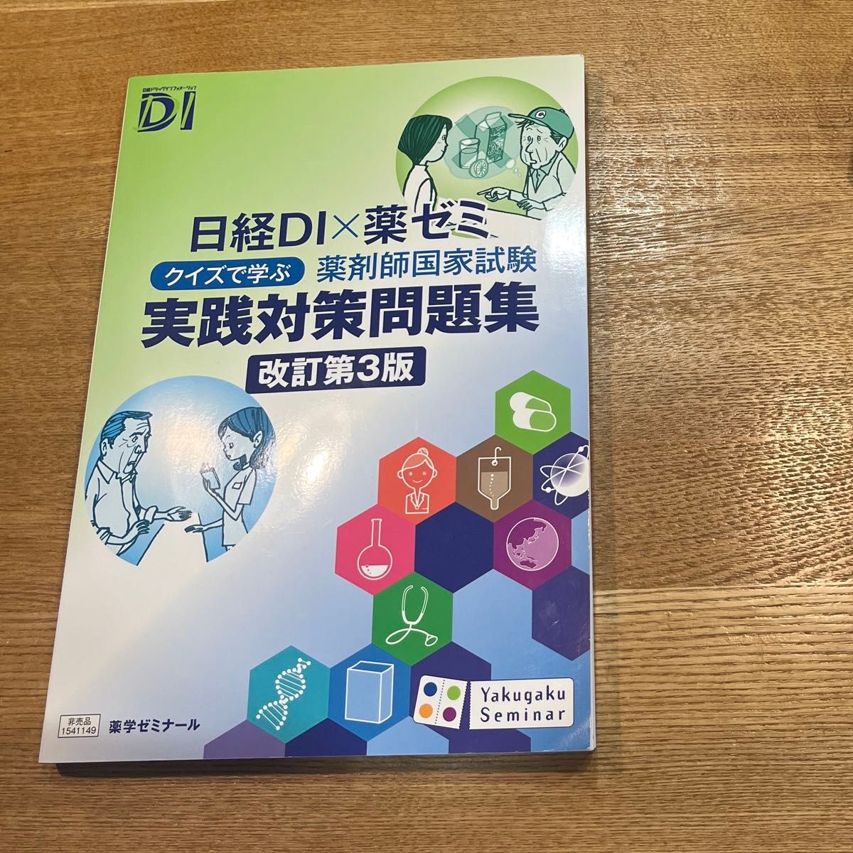 日经DI×药学研讨会 通过问答学习 药剂师国家考试 实战对策题集 第3版(修订版) 未使用