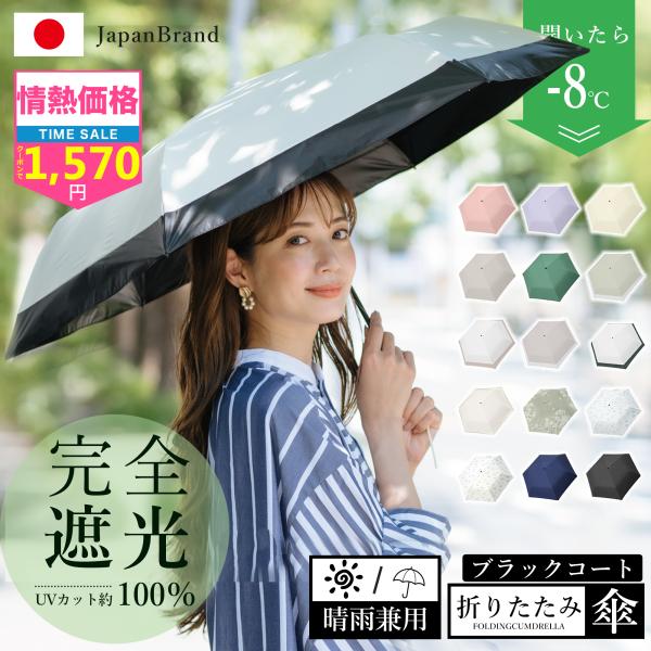 「ランキング1位★累計販売50万本超」 折りたたみ傘 軽量 日傘 完全遮光 晴雨兼用 uvカット 撥水加工 紫外線 日焼け防止 子供 レディース 男女
