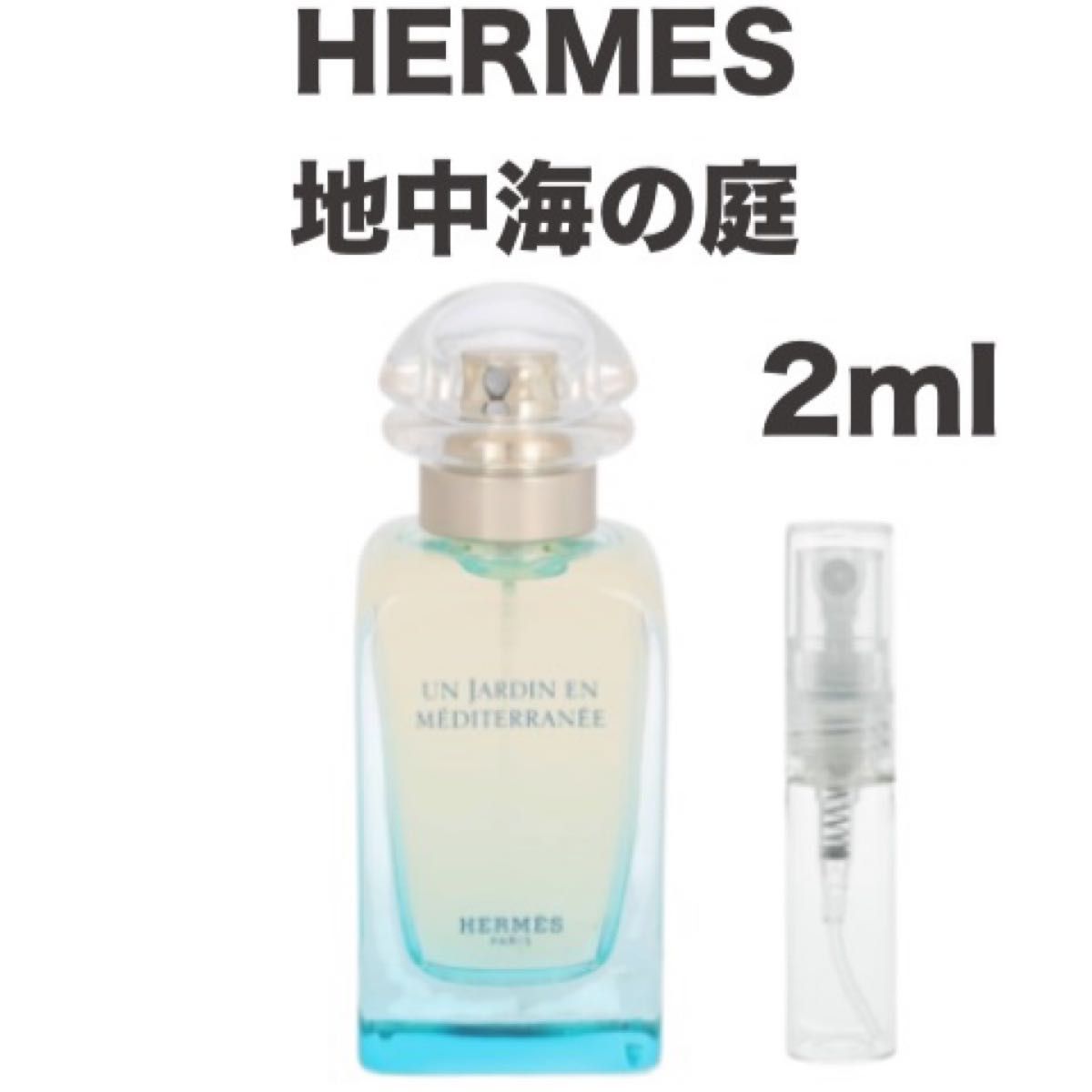 【数量限定游击促销!】 HERMES 地中海花园 淡香水 试用装 2ml