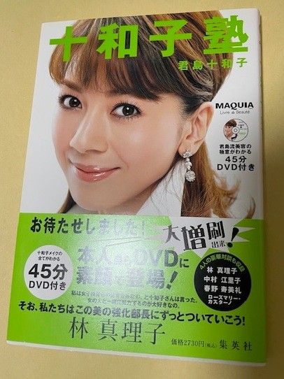 【 十和子塾 /附未拆封DVD/ * 君岛十和子* 】