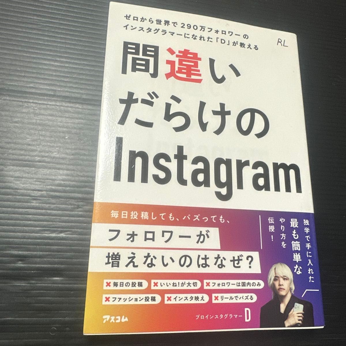 充满错误的Instagram——从零开始成为全球拥有290万粉丝的Instagram博主“D”亲授经验（RL） D/著