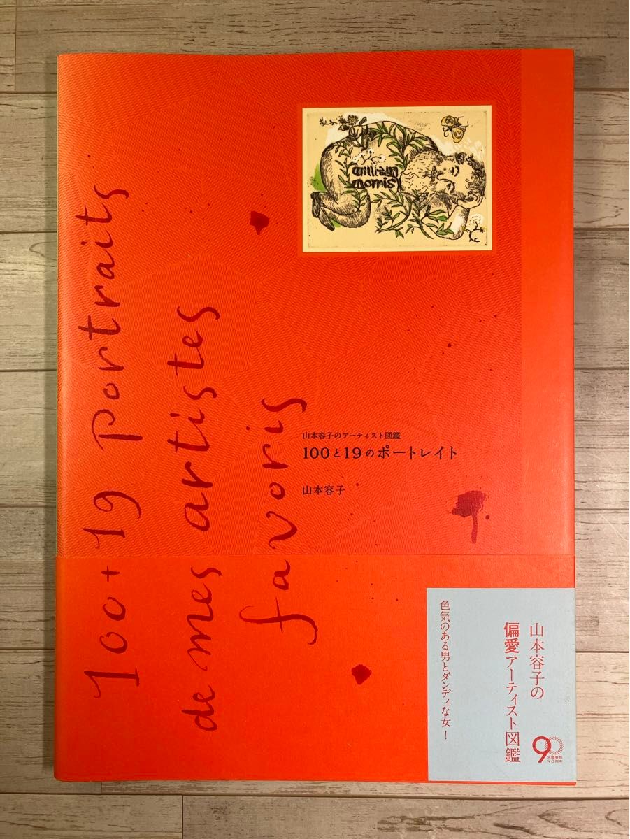 山本容子的艺术家图鉴：100与19的肖像（山本容子的艺术家图鉴） 著者：山本容子 附腰封