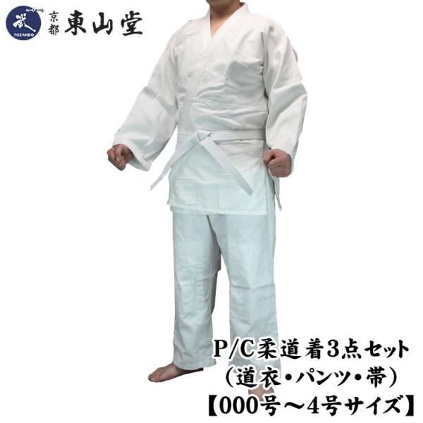【柔道服柔道服】P/C柔道服3件套装 (J1100)【聚酯棉棉混纺布料】
