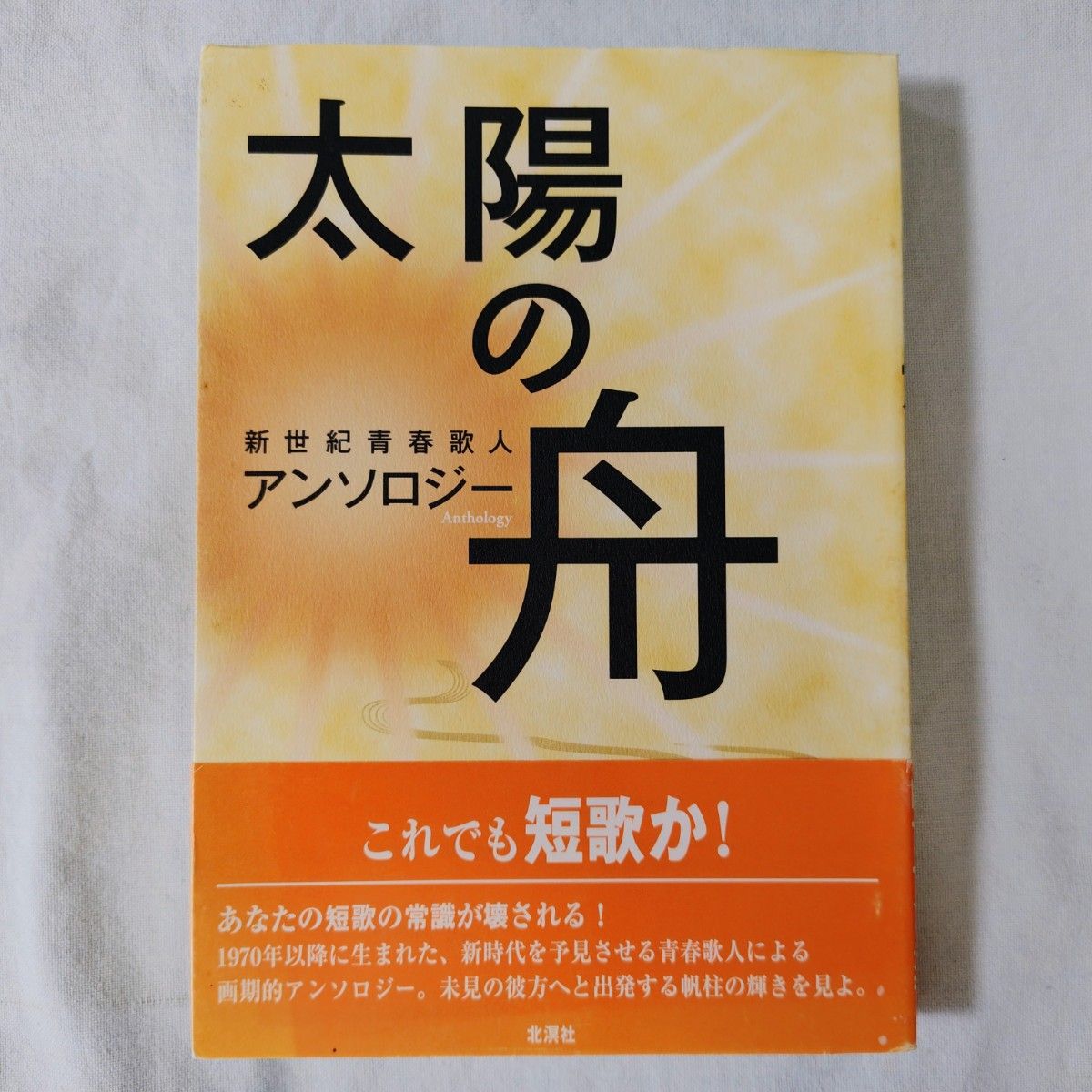 太阳之舟 新世纪青春歌人诗选 短歌 朝仓美树 天野庆 鹭泽朱里