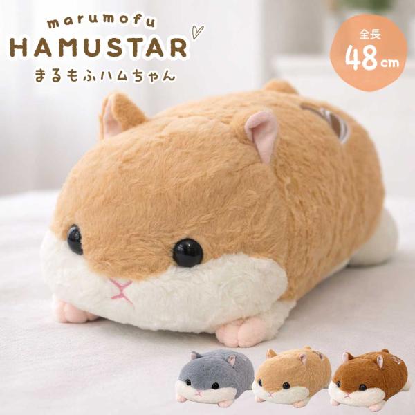 毛绒玩具 软糯仓鼠 48cm 三色 抱枕 枕头 治愈系 蓬松可爱 室内装饰 大号 柔软 礼物 赠礼 同睡抱枕