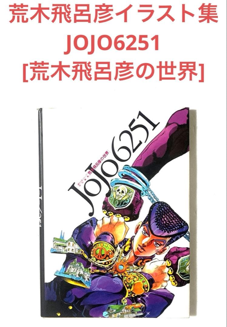 JOJO 6251 The World of Hirohiko Araki JoJo's Bizarre Adventure Illustration Book