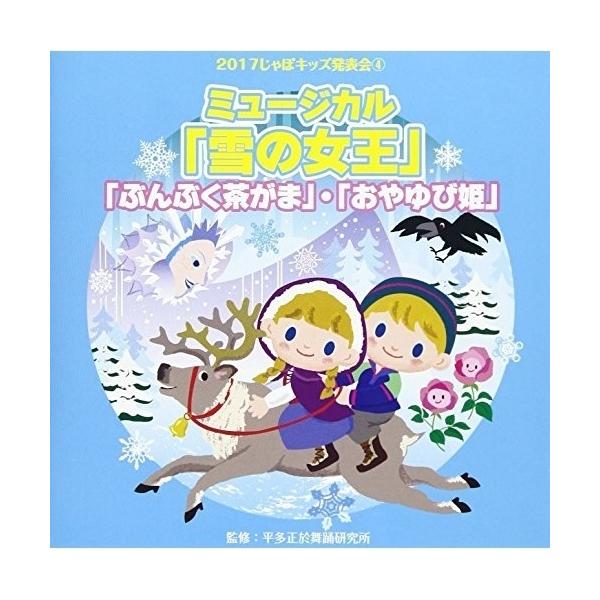 CD/教材/2017じゃぽキッズ発表会4 「雪の女王」 「ぶくぶく茶がま」 「おやゆび姫」