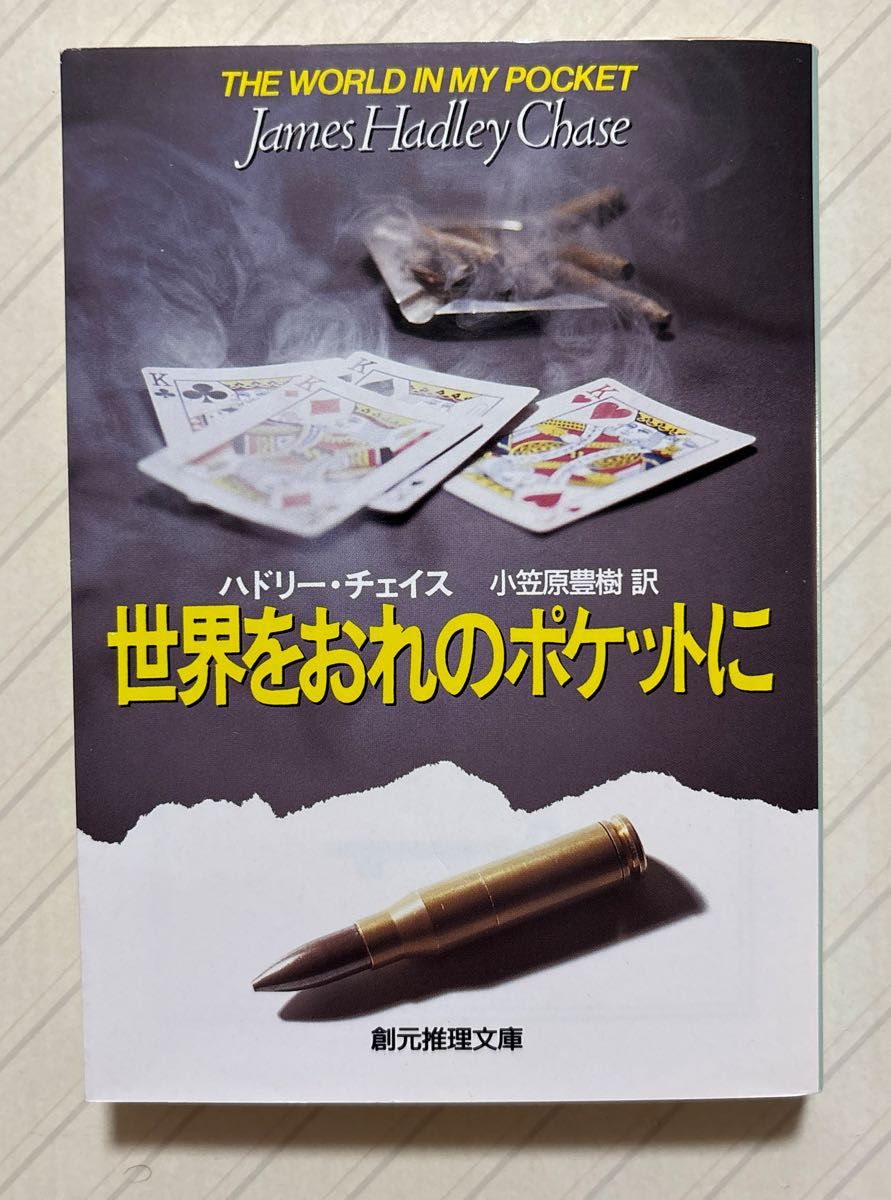 将世界装入口袋 哈德利·蔡斯/著 小笠原丰树/译 创元推理文库