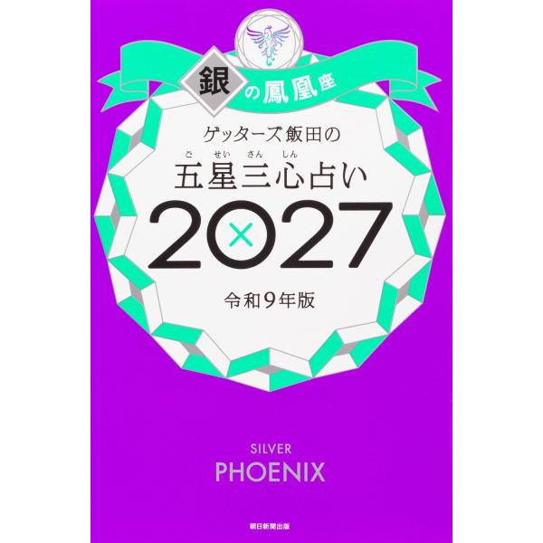 盖特者饭田的五星三心占卜2027 银之凤凰座 朝日新闻出版