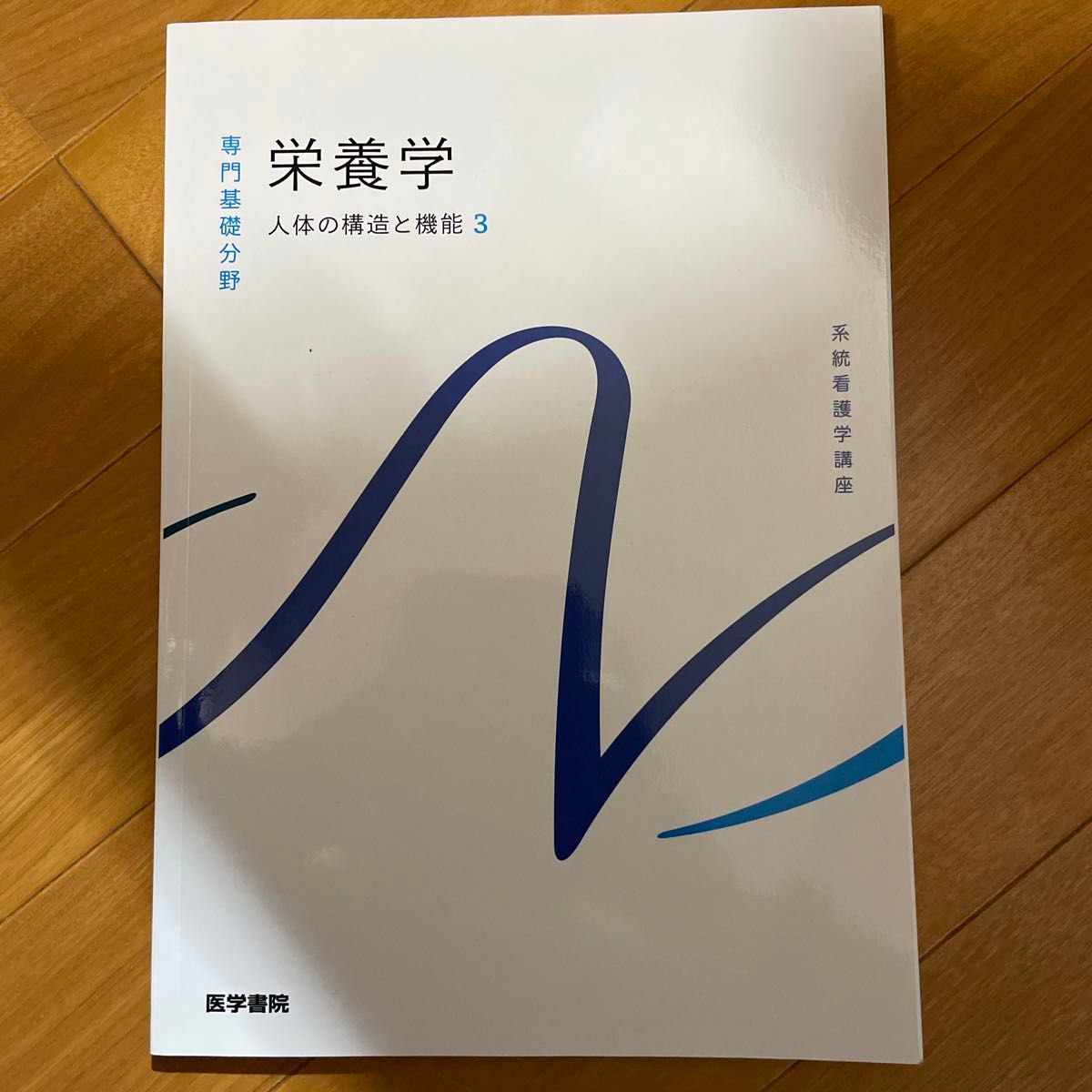 营养学 第13版 人体的结构与功能 3 系统护理学课程 专业基础领域/医学书院（编者）