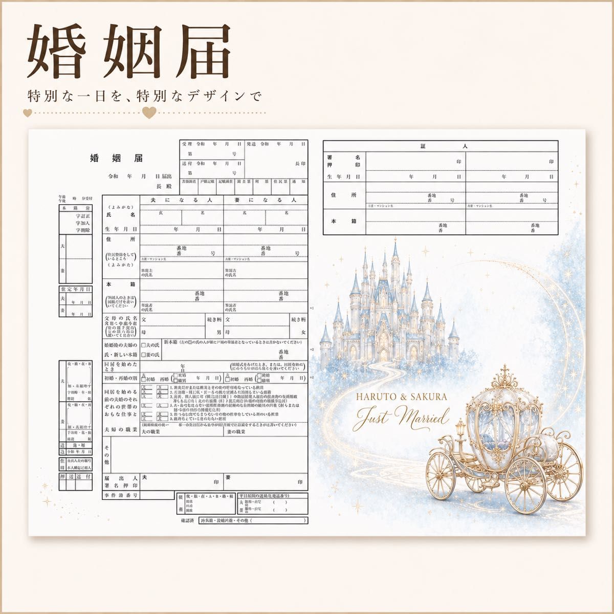 设计版结婚申请书 城堡 马车 可爱 闪亮 独创结婚申请书 令和版