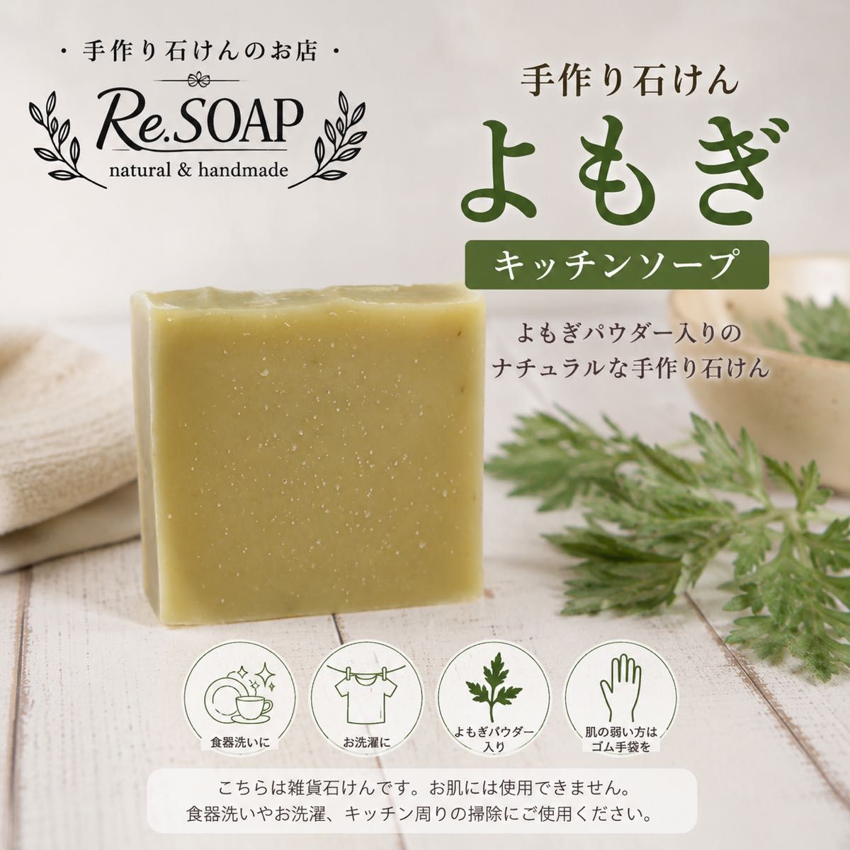 Re.SOAP Handmade Soap Mugwort Kitchen Soap General-Purpose Soap