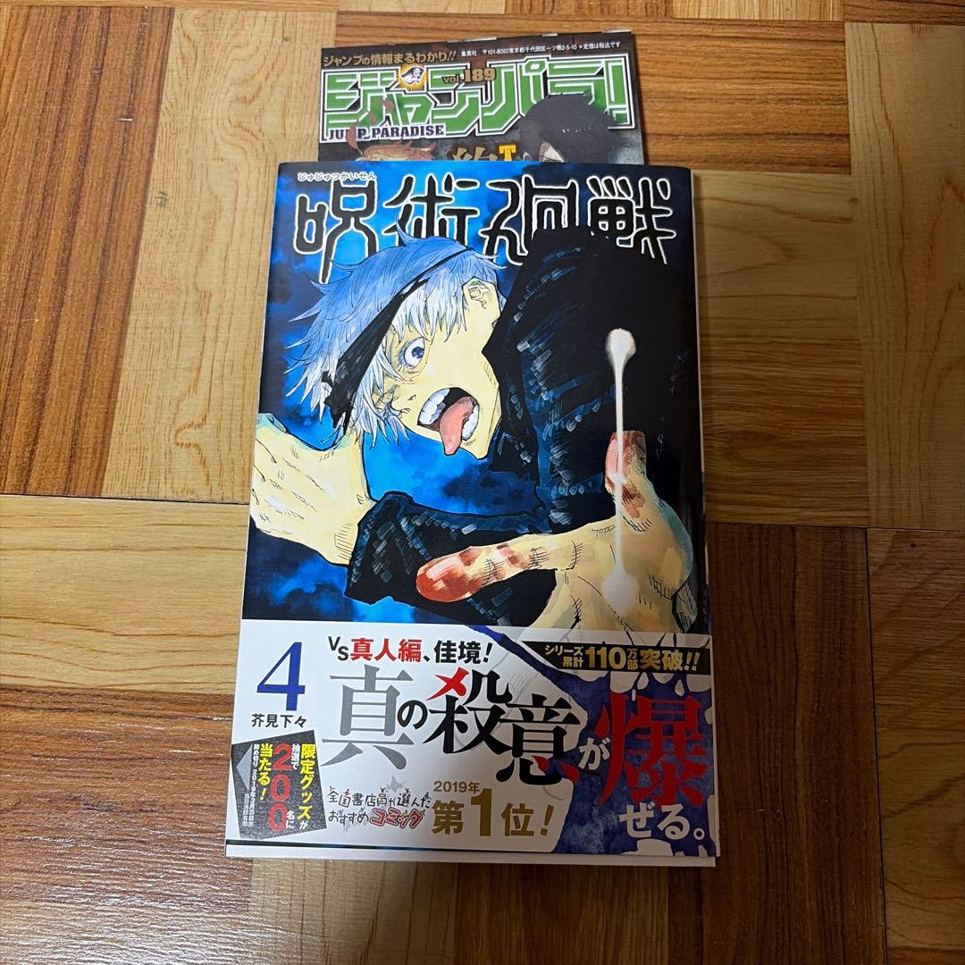 初版 附书带 附角色卡 咒术回战第4卷