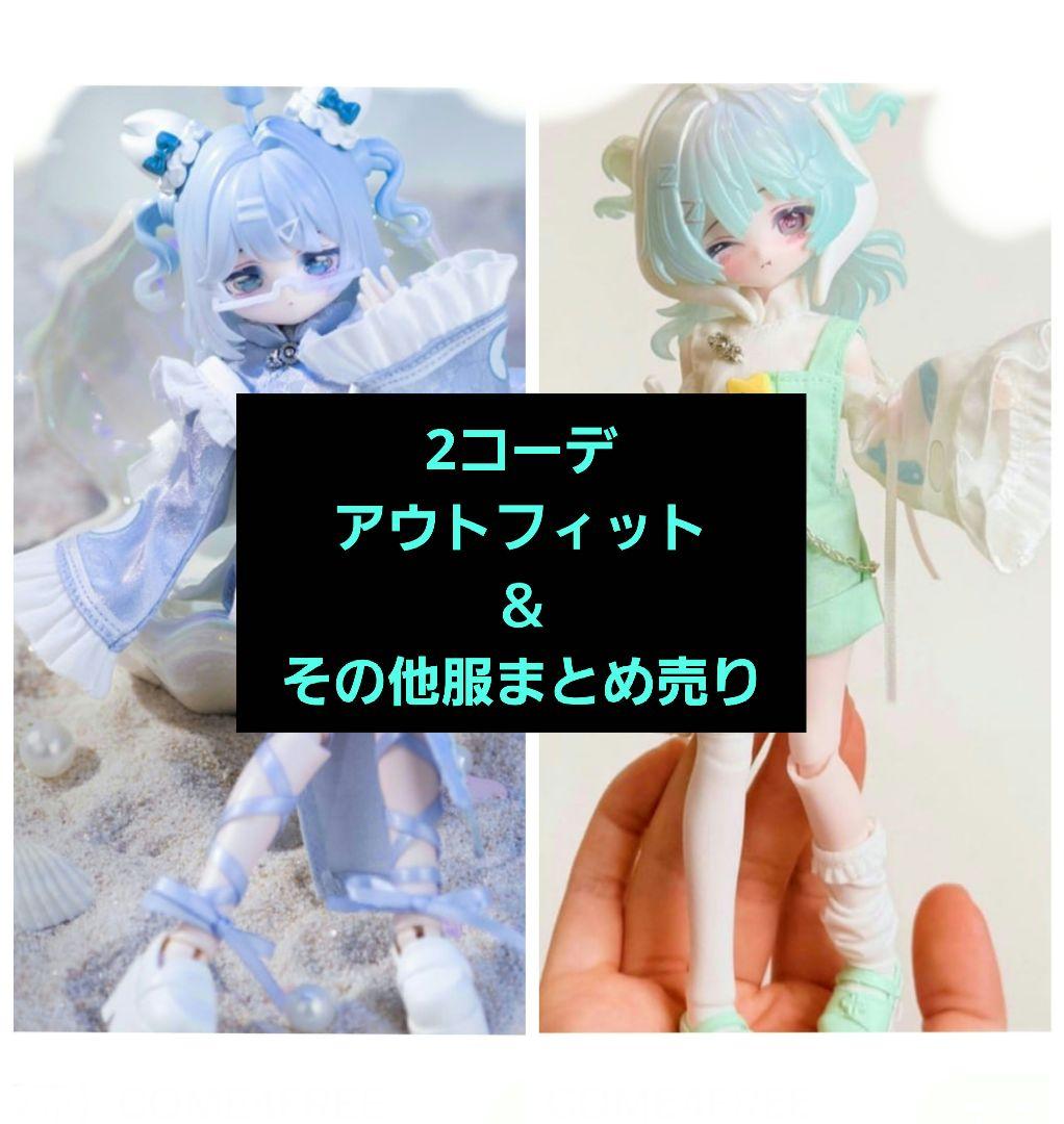 ミンティ Minty 海洋宝石 運勢おみくじの精霊 アウトフィット まとめ売り