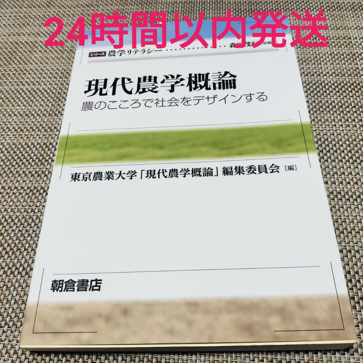 现代农学概论在农业的时候设计社会 (系列农学素养) 东京农业大学 “现代农学概论” 编辑委员会/编