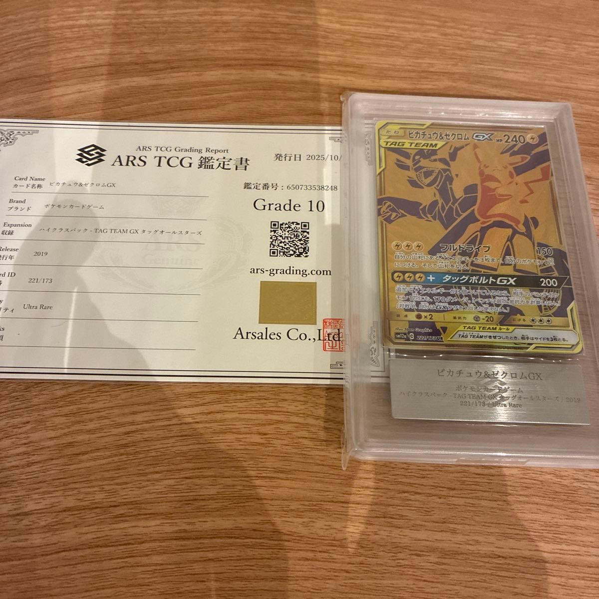 最便宜的神奇宝贝卡皮卡丘 & 铬GX UR 221/173 ARS鉴定Grade 10